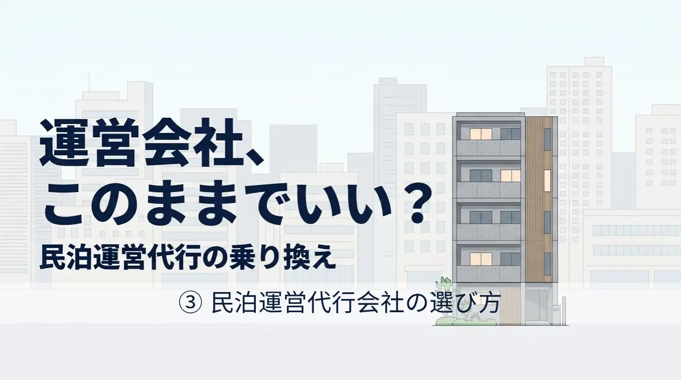 民泊運営代行会社の乗り換え③運営代行会社の選び方