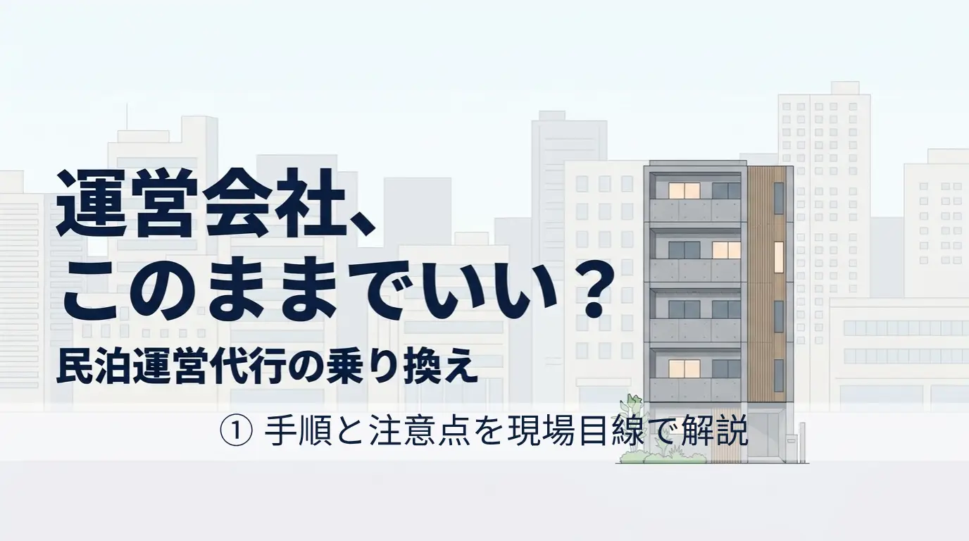 民泊運営代行会社を乗り換えるには？ ①手順と注意点を現場目線で解説