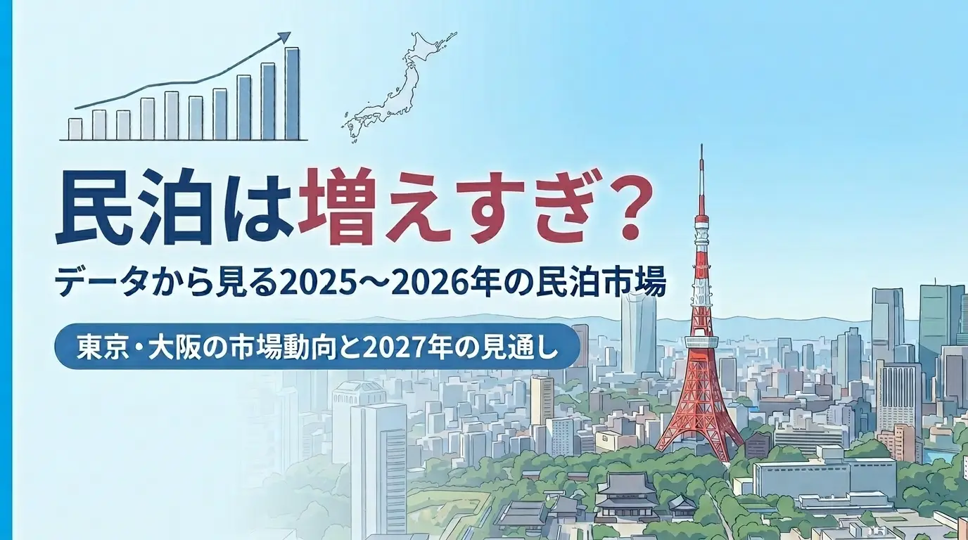 民泊は増えすぎ？2025～2026の民泊市場