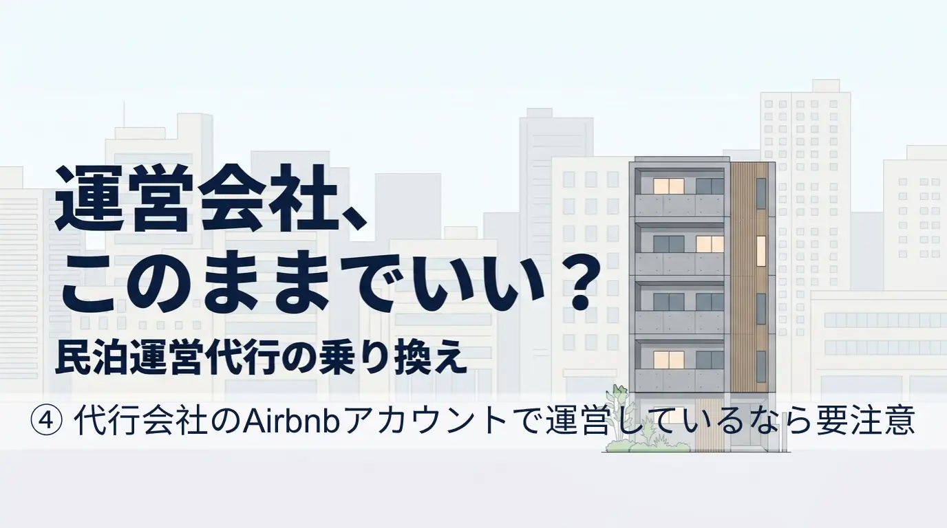 代行会社切替、Airbnbアカウントについての注意点