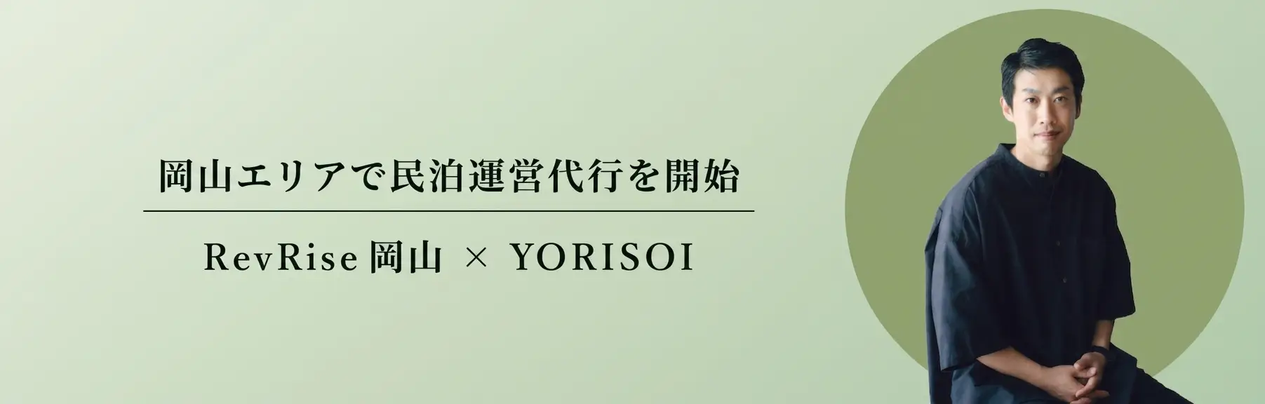 岡山で民泊運営、集客を支援｜NEXSIA×RevRiseが価格設定・OTA運用から運営代行まで対応