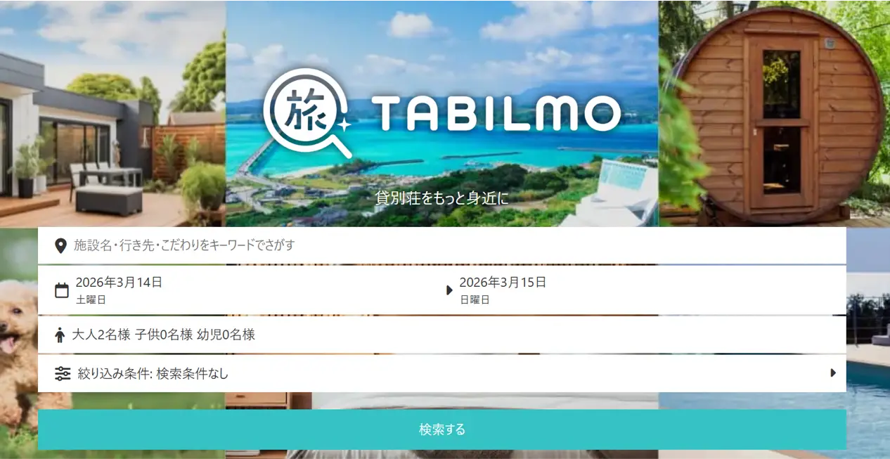 貸別荘コテージ・リゾート民泊の集客を強化する予約サイト「TABILMO（タビルモ）」とは？
