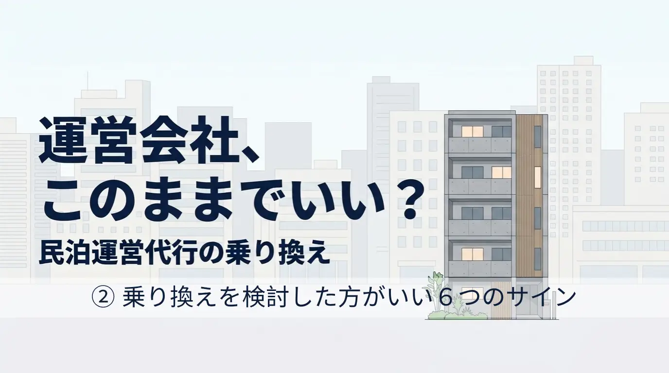 民泊運営代行会社の乗り換え②乗り換え検討の６つのサイン